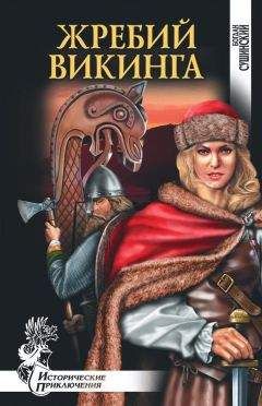 Богдан Сушинский - Жребий викинга - Читать 📖 Читать онлайн 👀 Читаемые книги читать онлайн бесплатно 🔥 booksread-online.com