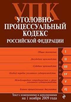 Коллектив Авторов - Уголовно-процессуальный кодекс Российской Федерации. Текст с изменениями и дополнениями на 1 ноября 2009 г. - Читать 📖 Читать онлайн 👀 Читаемые книги читать онлайн бесплатно 🔥 booksread-online.com