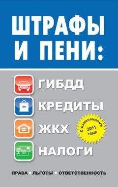 Людмила Садовая - Штрафы и пени. ГИБДД, кредиты, ЖКХ, налоги - Читать 📖 Читать онлайн 👀 Читаемые книги читать онлайн бесплатно 🔥 booksread-online.com