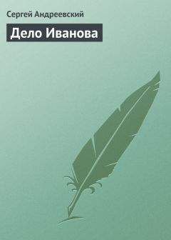 Сергей Андреевский - Дело Иванова - Читать 📖 Читать онлайн 👀 Читаемые книги читать онлайн бесплатно 🔥 booksread-online.com