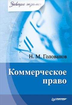 Николай Голованов - Коммерческое право - Читать 📖 Читать онлайн 👀 Читаемые книги читать онлайн бесплатно 🔥 booksread-online.com
