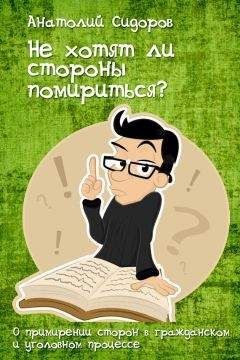Анатолий Сидоров - Не хотят ли стороны помирится? - Читать 📖 Читать онлайн 👀 Читаемые книги читать онлайн бесплатно 🔥 booksread-online.com
