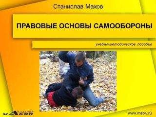 Станислав Махов - Правовые основы самообороны - Читать 📖 Читать онлайн 👀 Читаемые книги читать онлайн бесплатно 🔥 booksread-online.com