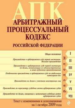 Коллектив Авторов - Арбитражный процессуальный кодекс Российской Федерации. Текст с изменениями и дополнениями на 1 октября 2009 г. - Читать 📖 Читать онлайн 👀 Читаемые книги читать онлайн бесплатно 🔥 booksread-online.com