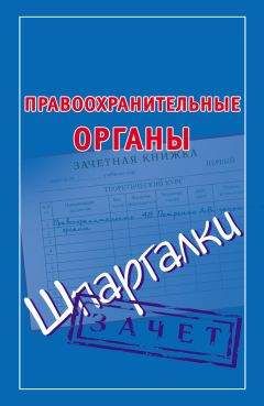Мария Кановская - Правоохранительные органы. Шпаргалки - Читать 📖 Читать онлайн 👀 Читаемые книги читать онлайн бесплатно 🔥 booksread-online.com