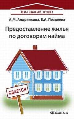 Анна Андрияхина - Предоставление жилья по договорам найма - Читать 📖 Читать онлайн 👀 Читаемые книги читать онлайн бесплатно 🔥 booksread-online.com