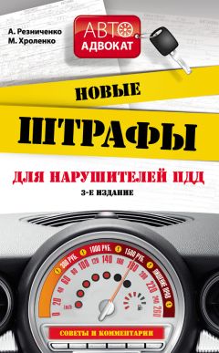 Максим Хроленко - Новые штрафы для нарушителей ПДД: советы и комментарии - Читать 📖 Читать онлайн 👀 Читаемые книги читать онлайн бесплатно 🔥 booksread-online.com