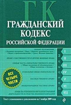 Коллектив Авторов - Гражданский кодекс Российской Федерации. Части первая, вторая, третья и четвертая. Текст с изменениями и дополнениями на 1 ноября 2009 г. - Читать 📖 Читать онлайн 👀 Читаемые книги читать онлайн бесплатно 🔥 booksread-online.com
