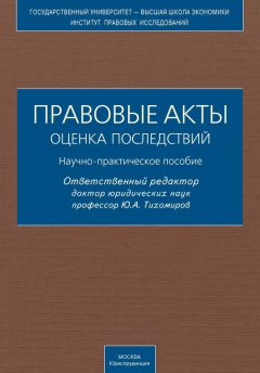 Коллектив авторов - Правовые акты. Оценка последствий. Научно-практическое пособие - Читать 📖 Читать онлайн 👀 Читаемые книги читать онлайн бесплатно 🔥 booksread-online.com