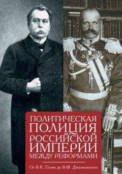 Е. Щербаков - Политическая полиция Российской империи между реформами. От В. К. Плеве до В. Ф. Джунковского - Читать 📖 Читать онлайн 👀 Читаемые книги читать онлайн бесплатно 🔥 booksread-online.com