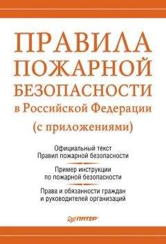 Михаил Рогожин - Правила пожарной безопасности в Российской Федерации (с приложениями) - Читать 📖 Читать онлайн 👀 Читаемые книги читать онлайн бесплатно 🔥 booksread-online.com
