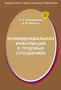 Дмитрий Иванов - Конфиденциальная информация в трудовых отношениях - Читать 📖 Читать онлайн 👀 Читаемые книги читать онлайн бесплатно 🔥 booksread-online.com