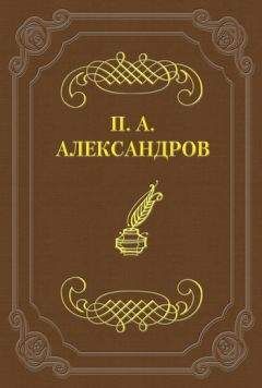 Петр Александров - Дело Сарры Модебадзе - Читать 📖 Читать онлайн 👀 Читаемые книги читать онлайн бесплатно 🔥 booksread-online.com
