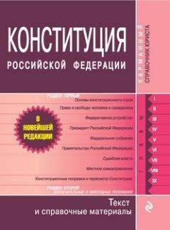 Коллектив авторов - Конституция Российской Федерации. Гимн, герб, флаг - Читать 📖 Читать онлайн 👀 Читаемые книги читать онлайн бесплатно 🔥 booksread-online.com