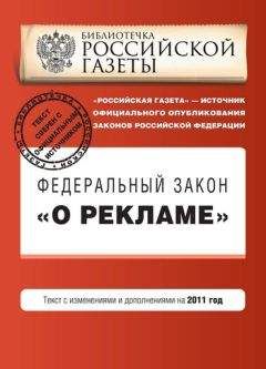 Коллектив авторов - Федеральный закон «О рекламе». Текст с изменениями и дополнениями на 2011 год - Читать 📖 Читать онлайн 👀 Читаемые книги читать онлайн бесплатно 🔥 booksread-online.com