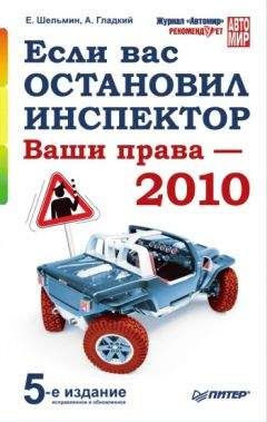 Алексей Гладкий - Если вас остановил инспектор. Ваши права – 2010 - Читать 📖 Читать онлайн 👀 Читаемые книги читать онлайн бесплатно 🔥 booksread-online.com