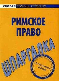 Л. Терехова - Римское право. Шпаргалка - Читать 📖 Читать онлайн 👀 Читаемые книги читать онлайн бесплатно 🔥 booksread-online.com