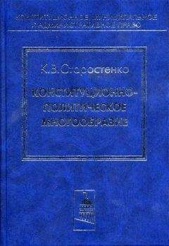 Константин Старостенко - Конституционно-политическое многообразие - Читать 📖 Читать онлайн 👀 Читаемые книги читать онлайн бесплатно 🔥 booksread-online.com