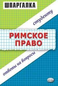 Л Терехова - Римское право. Шпаргалка - Читать | Читать онлайн | Читаемые книги читать онлайн бесплатно | booksread-online.com