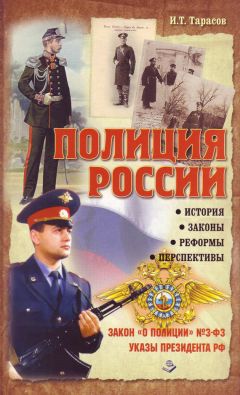 И. Тарасов - Полиция России. История, законы, реформы - Читать 📖 Читать онлайн 👀 Читаемые книги читать онлайн бесплатно 🔥 booksread-online.com
