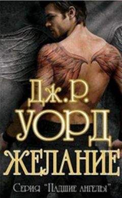 Дж Уорд - Желание - Читать 📖 Читать онлайн 👀 Читаемые книги читать онлайн бесплатно 🔥 booksread-online.com