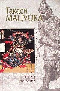 Такаси Мацуока - Стрелы на ветру - Читать 📖 Читать онлайн 👀 Читаемые книги читать онлайн бесплатно 🔥 booksread-online.com