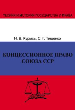 Сергей Тищенко - Концессионное право Союза ССР. История, теория, факторы влияния - Читать 📖 Читать онлайн 👀 Читаемые книги читать онлайн бесплатно 🔥 booksread-online.com