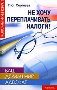 Татьяна Сергеева - Не хочу переплачивать налоги - Читать | Читать онлайн | Читаемые книги читать онлайн бесплатно | booksread-online.com