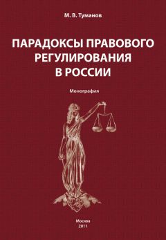 Михаил Туманов - Парадоксы правового регулирования в России - Читать 📖 Читать онлайн 👀 Читаемые книги читать онлайн бесплатно 🔥 booksread-online.com