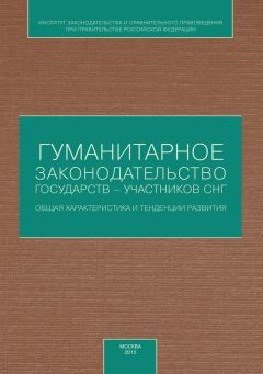 Коллектив авторов - Гуманитарное законодательство государств – участников СНГ: общая характеристика и тенденции развития - Читать 📖 Читать онлайн 👀 Читаемые книги читать онлайн бесплатно 🔥 booksread-online.com