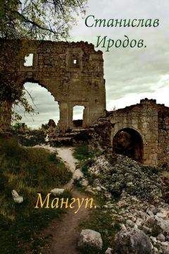 Станислав Иродов - Мангуп (СИ) - Читать 📖 Читать онлайн 👀 Читаемые книги читать онлайн бесплатно 🔥 booksread-online.com