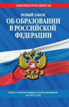 Коллектив авторов - Новый Закон «Об образовании в Российской Федерации». Текст с изменениями и дополнениями на 2013 г. - Читать 📖 Читать онлайн 👀 Читаемые книги читать онлайн бесплатно 🔥 booksread-online.com