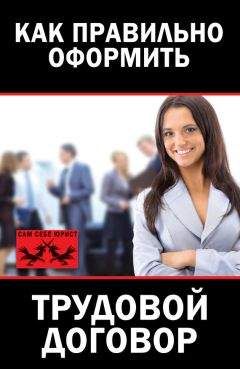 Мария Иванова - Как правильно оформить трудовой договор - Читать 📖 Читать онлайн 👀 Читаемые книги читать онлайн бесплатно 🔥 booksread-online.com