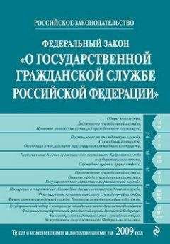 Коллектив Авторов - Федеральный закон «О государственной гражданской службе Российской Федерации». Текст с изменениями и дополнениями на 2009 год - Читать 📖 Читать онлайн 👀 Читаемые книги читать онлайн бесплатно 🔥 booksread-online.com