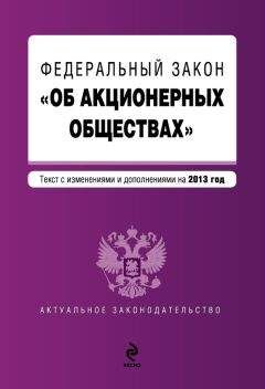 Коллектив авторов - Федеральный закон «Об акционерных обществах». Текст с изменениями и дополнениями на 2013 год - Читать 📖 Читать онлайн 👀 Читаемые книги читать онлайн бесплатно 🔥 booksread-online.com