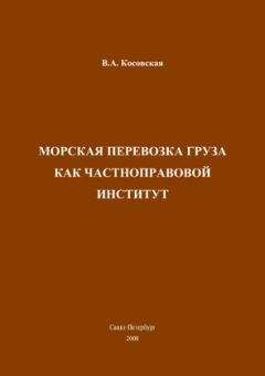 Виктория Косовская - Морская перевозка груза как частноправовой институт - Читать 📖 Читать онлайн 👀 Читаемые книги читать онлайн бесплатно 🔥 booksread-online.com