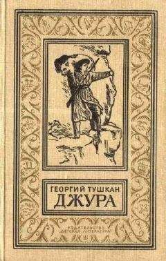 Георгий Тушкан - Джура. Приключенческий роман (с иллюстрациями) - Читать 📖 Читать онлайн 👀 Читаемые книги читать онлайн бесплатно 🔥 booksread-online.com
