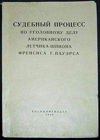 Автор неизвестен - История - Судебный процесс по уголовному делу американского летчика-шпиона Френсиса Гарри Пауэрса 17–19 августа 1960 г. - Читать 📖 Читать онлайн 👀 Читаемые книги читать онлайн бесплатно 🔥 booksread-online.com