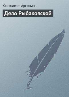 Константин Арсеньев - Дело Рыбаковской - Читать 📖 Читать онлайн 👀 Читаемые книги читать онлайн бесплатно 🔥 booksread-online.com