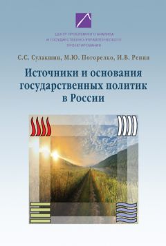 Мария Погорелко - Источники и основания государственных политик в России - Читать 📖 Читать онлайн 👀 Читаемые книги читать онлайн бесплатно 🔥 booksread-online.com