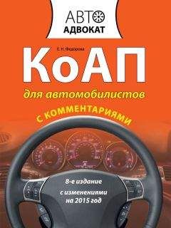 Екатерина Федорова - КоАП для автомобилистов с комментариями. С изменениями на 2015 год - Читать 📖 Читать онлайн 👀 Читаемые книги читать онлайн бесплатно 🔥 booksread-online.com