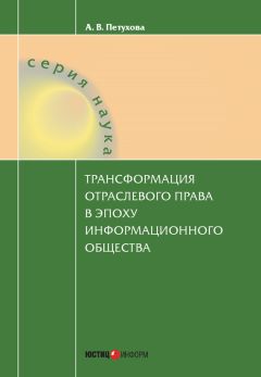 Анастасия Петухова - Трансформация отраслевого права в эпоху информационного общества - Читать 📖 Читать онлайн 👀 Читаемые книги читать онлайн бесплатно 🔥 booksread-online.com
