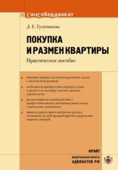 Дарья Гусятникова - Покупка и размен квартиры - Читать | Читать онлайн | Читаемые книги читать онлайн бесплатно | booksread-online.com