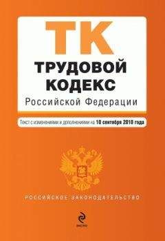 Коллектив авторов - Трудовой кодекс Российской Федерации. Текст с изменениями и дополнениями на 10 сентября 2010 г. - Читать 📖 Читать онлайн 👀 Читаемые книги читать онлайн бесплатно 🔥 booksread-online.com