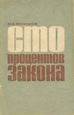 Юрий Феофанов - Сто процентов закона - Читать 📖 Читать онлайн 👀 Читаемые книги читать онлайн бесплатно 🔥 booksread-online.com