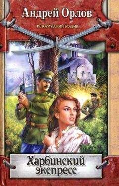 Андрей Орлов - Харбинский экспресс - Читать 📖 Читать онлайн 👀 Читаемые книги читать онлайн бесплатно 🔥 booksread-online.com