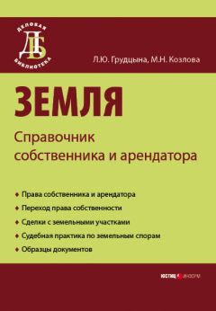 Мария Козлова - Земля. Справочник собственника и арендатора - Читать 📖 Читать онлайн 👀 Читаемые книги читать онлайн бесплатно 🔥 booksread-online.com