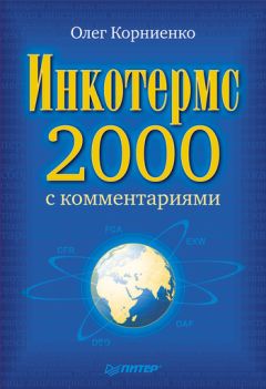 Олег Корниенко - Инкотермс-2000 с комментариями - Читать 📖 Читать онлайн 👀 Читаемые книги читать онлайн бесплатно 🔥 booksread-online.com