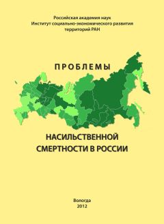 Михаил Морев - Проблемы насильственной смертности в России - Читать 📖 Читать онлайн 👀 Читаемые книги читать онлайн бесплатно 🔥 booksread-online.com