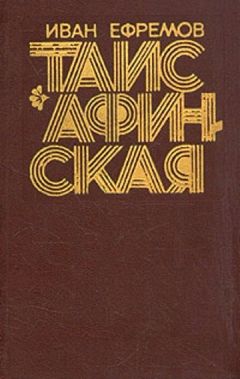 Иван Ефремов - Таис Афинская - Читать 📖 Читать онлайн 👀 Читаемые книги читать онлайн бесплатно 🔥 booksread-online.com